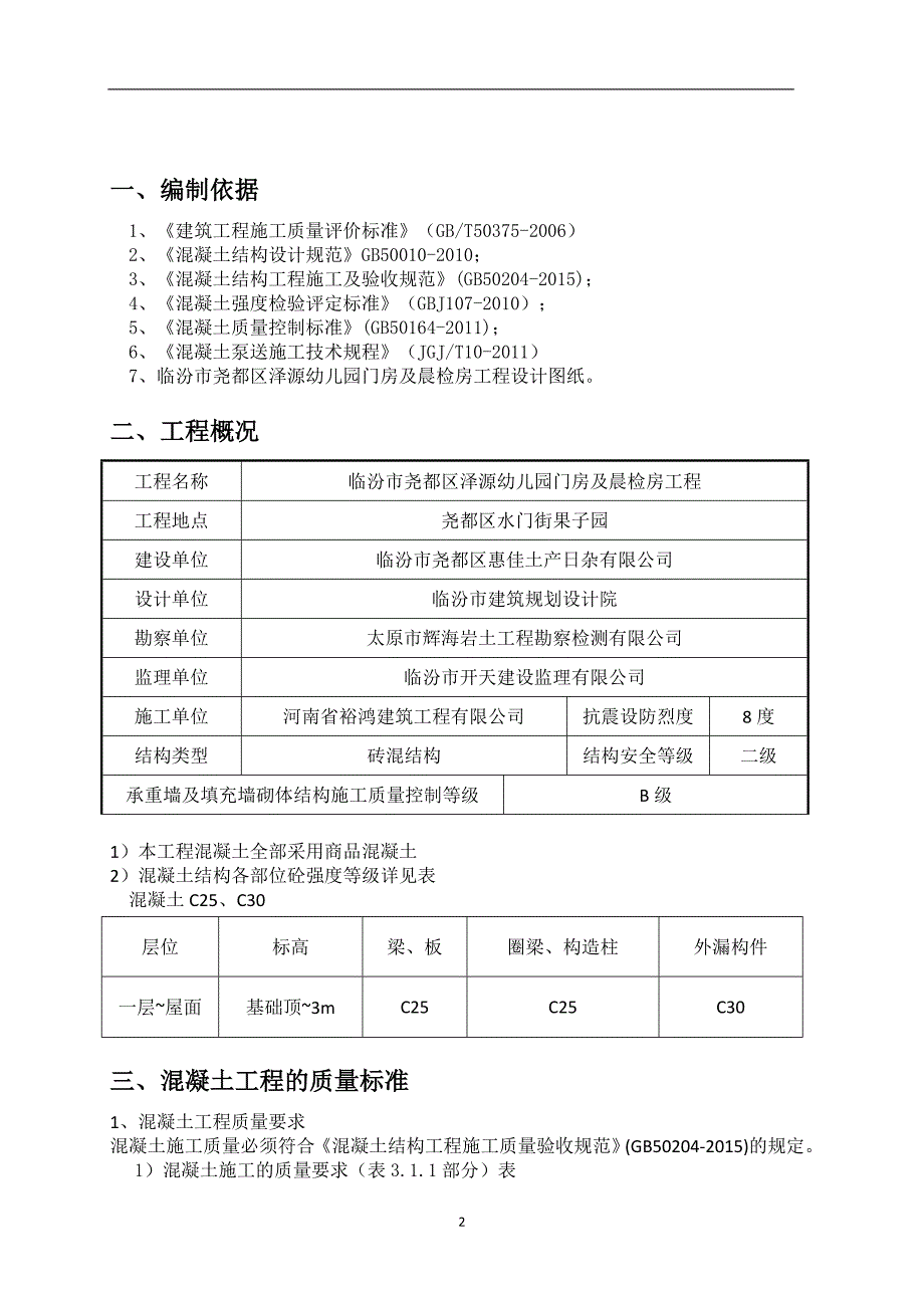 定砖混结构混凝土施工方案_第2页