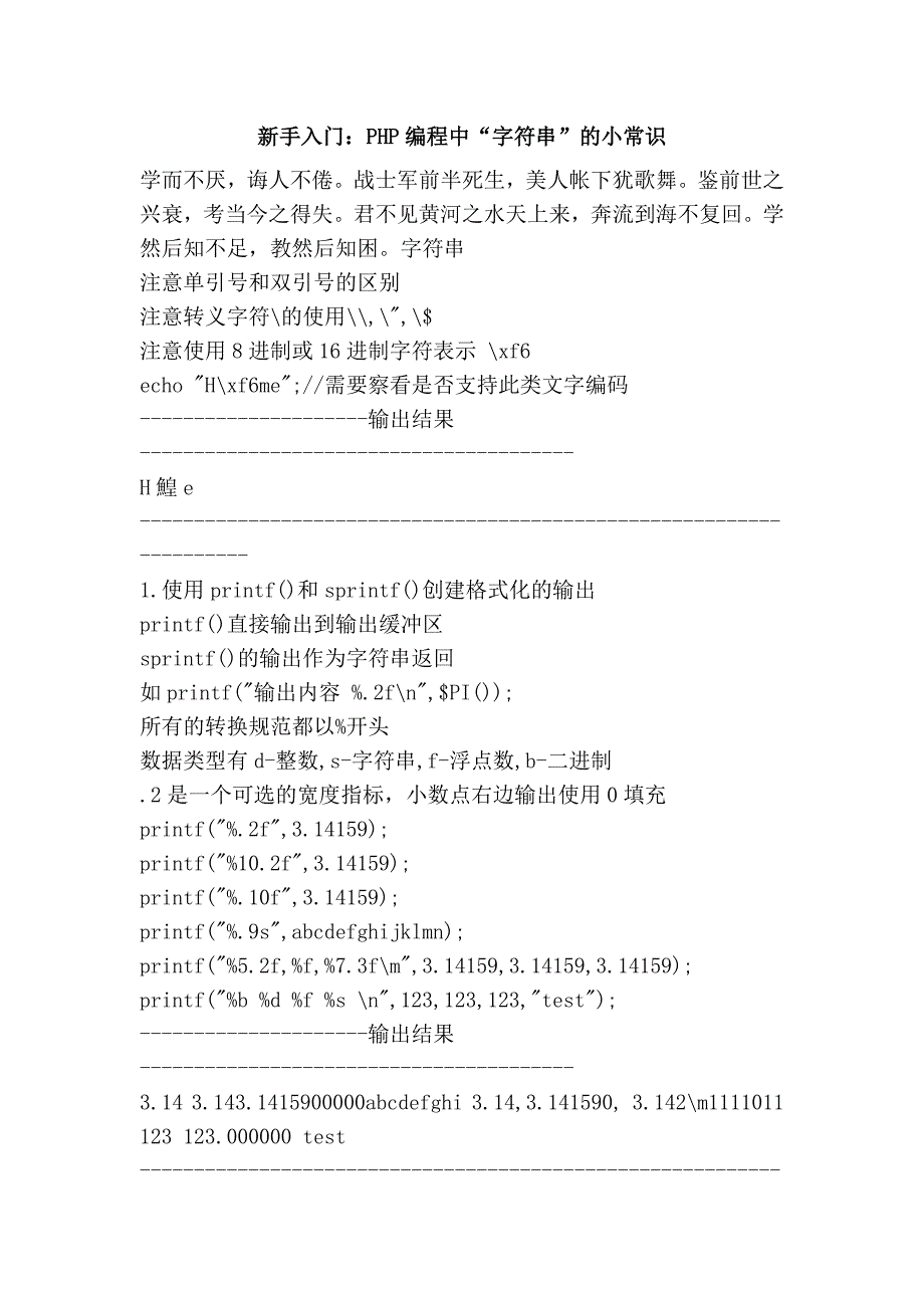 新手入门：PHP编程中“字符串”的小常识 (2).doc_第1页