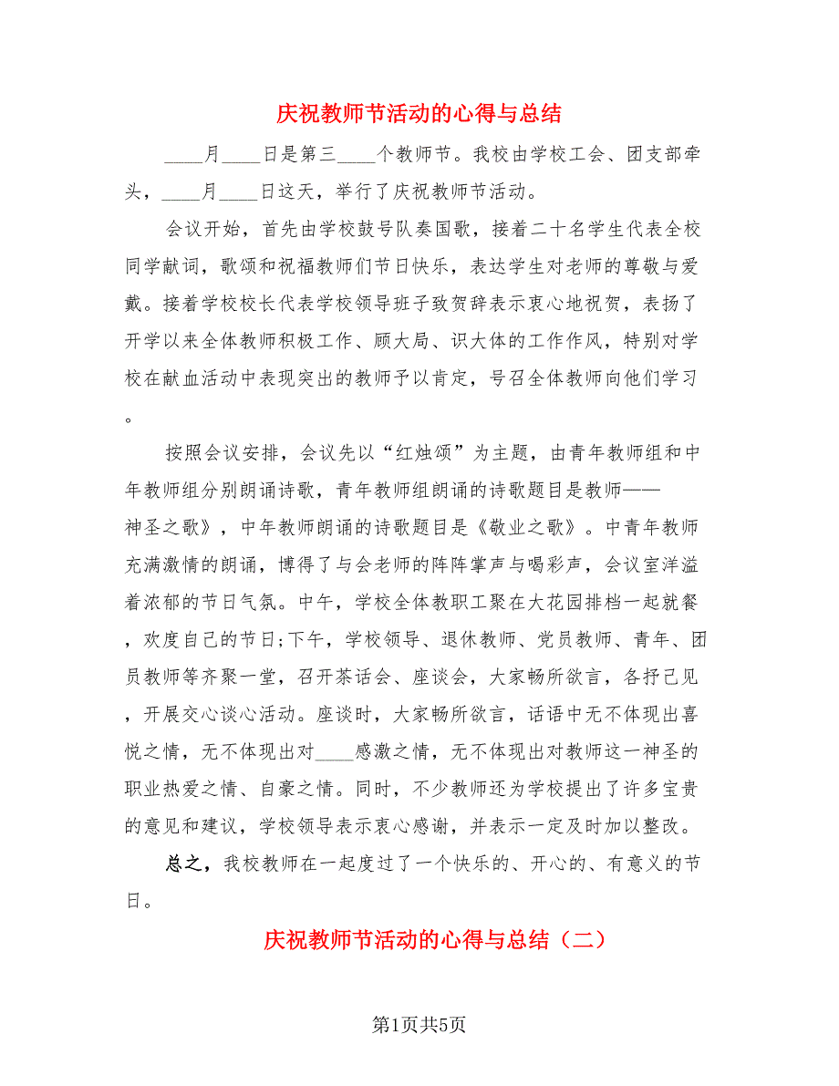 庆祝教师节活动的心得与总结（4篇）.doc_第1页