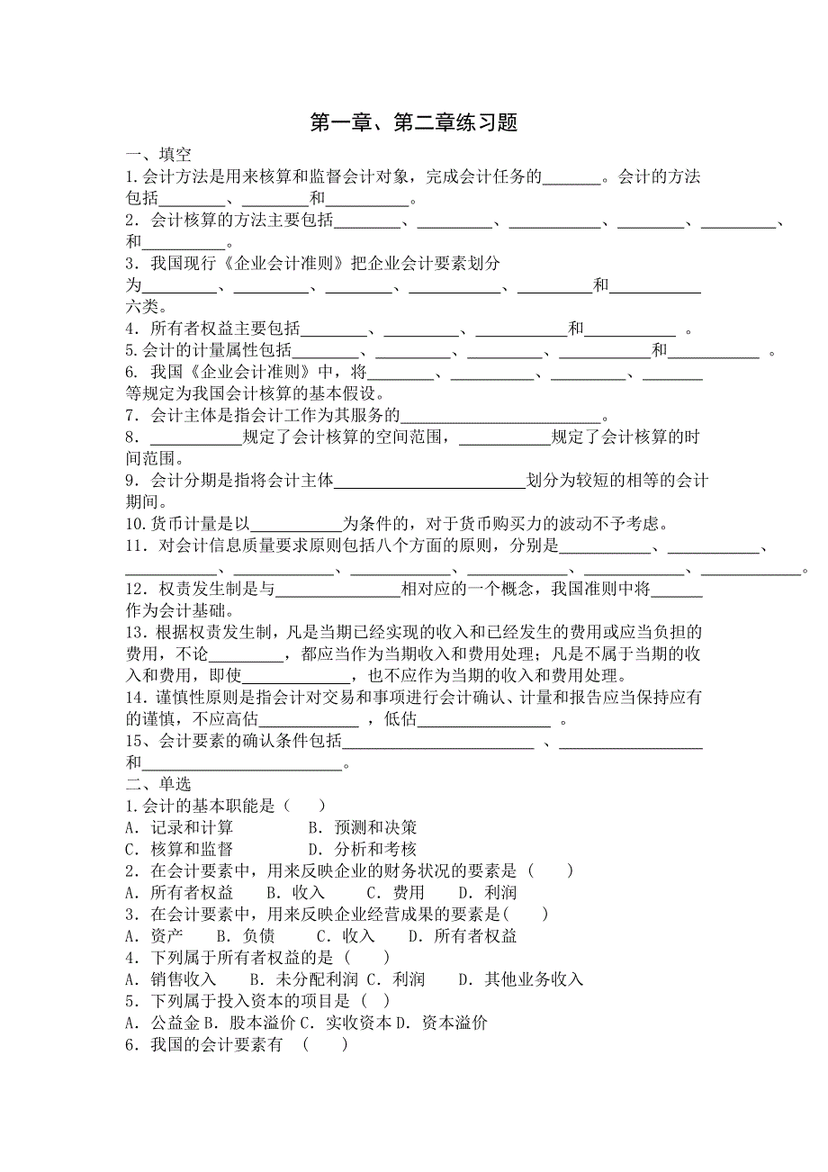 2010年下半年基础会计习题前三章_第1页