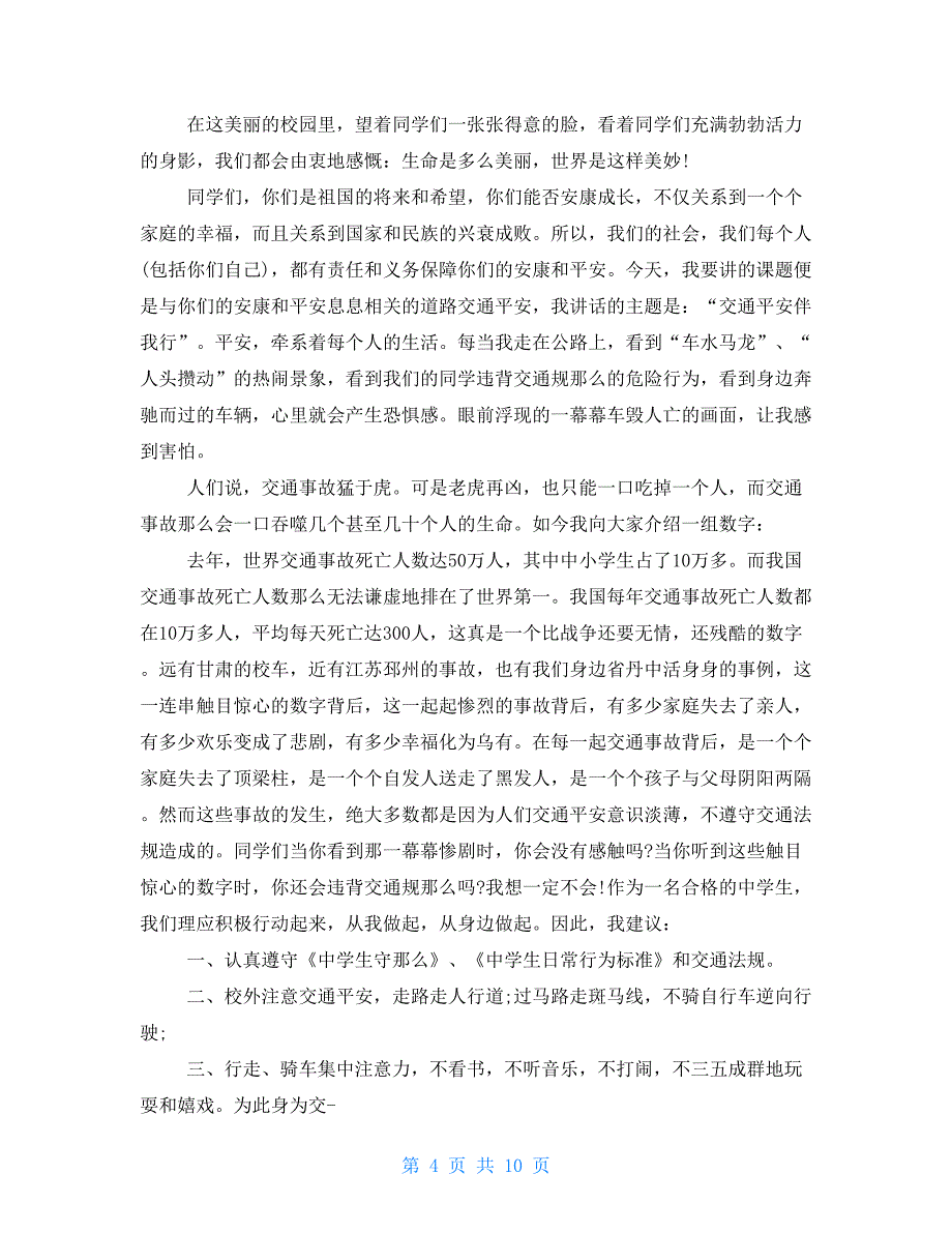 道路交通安全广播稿例文_第4页