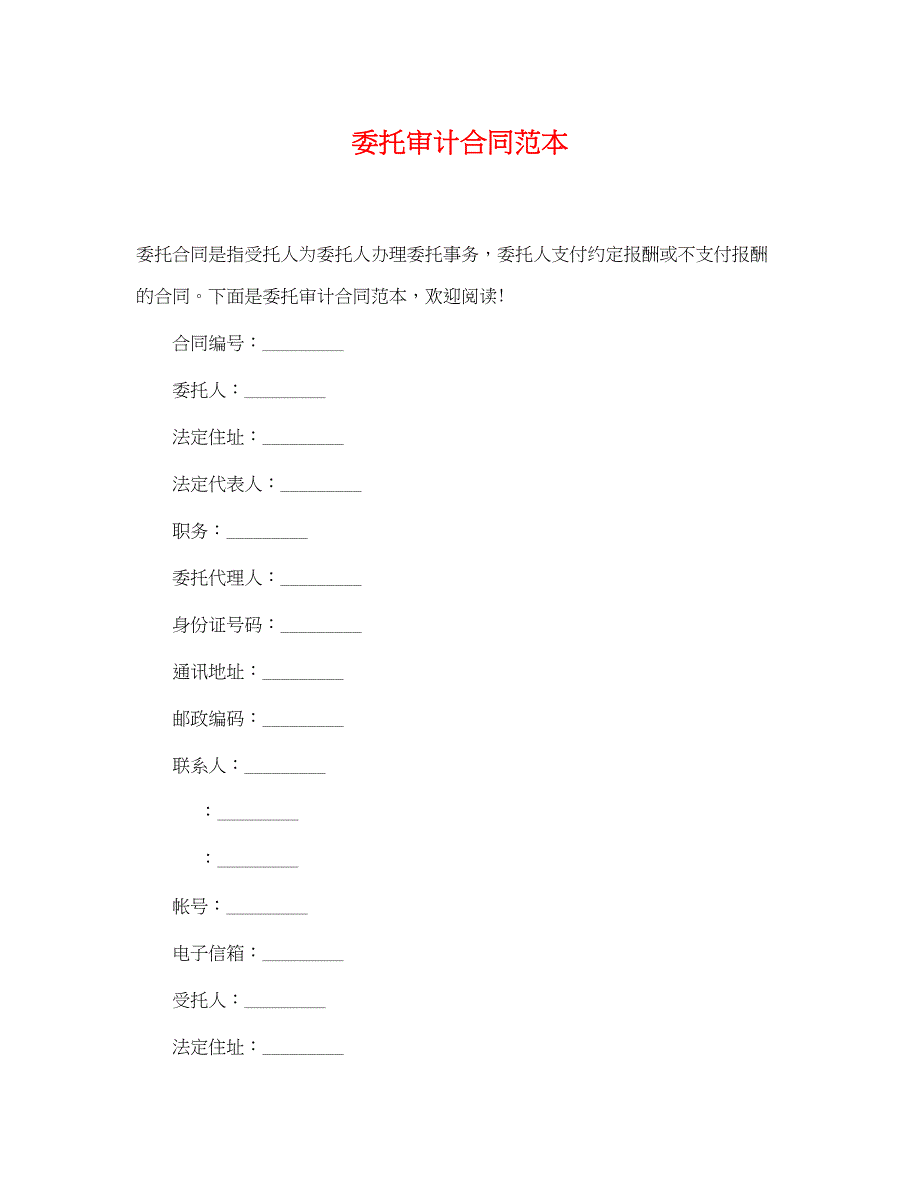 2023年委托审计合同范本.docx_第1页