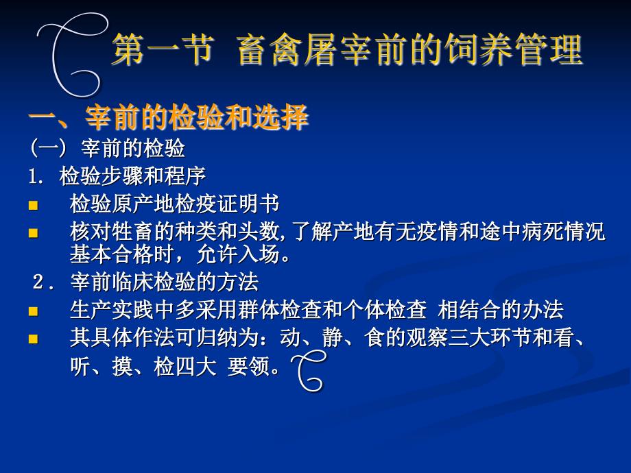 第一篇肉与肉制品第二章畜禽的屠宰及分割_第2页