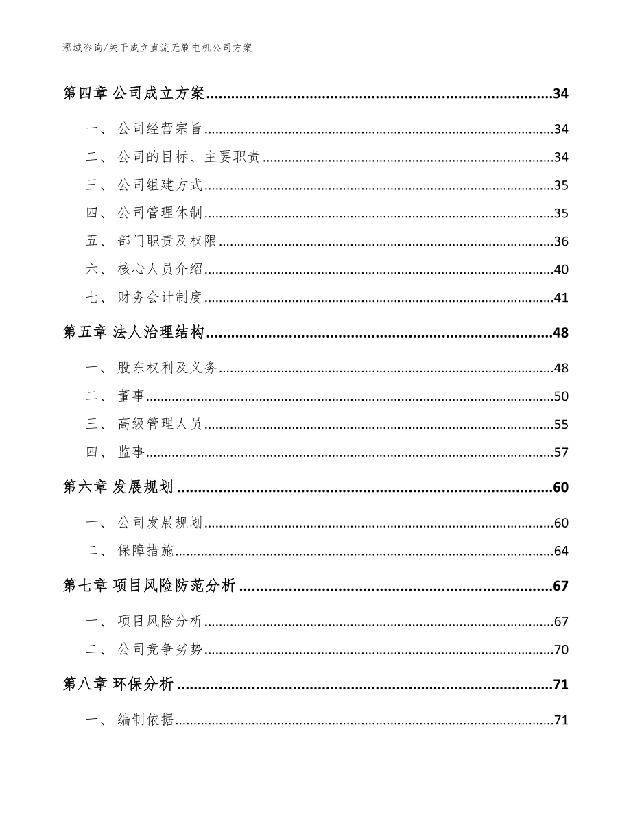 关于成立直流无刷电机公司方案范文_第3页