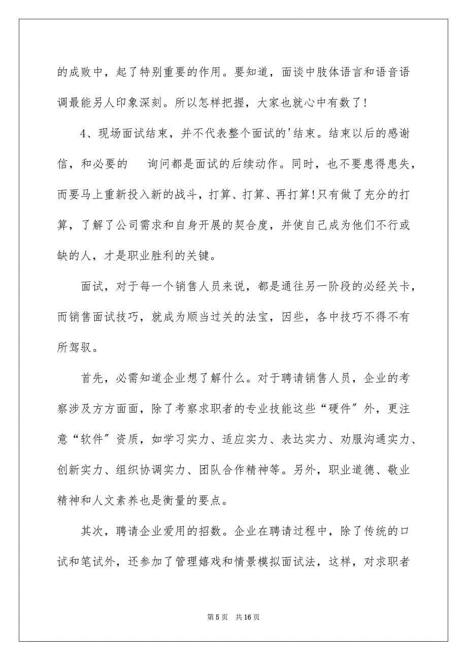 2023年销售人员的面试技巧范文.docx_第5页