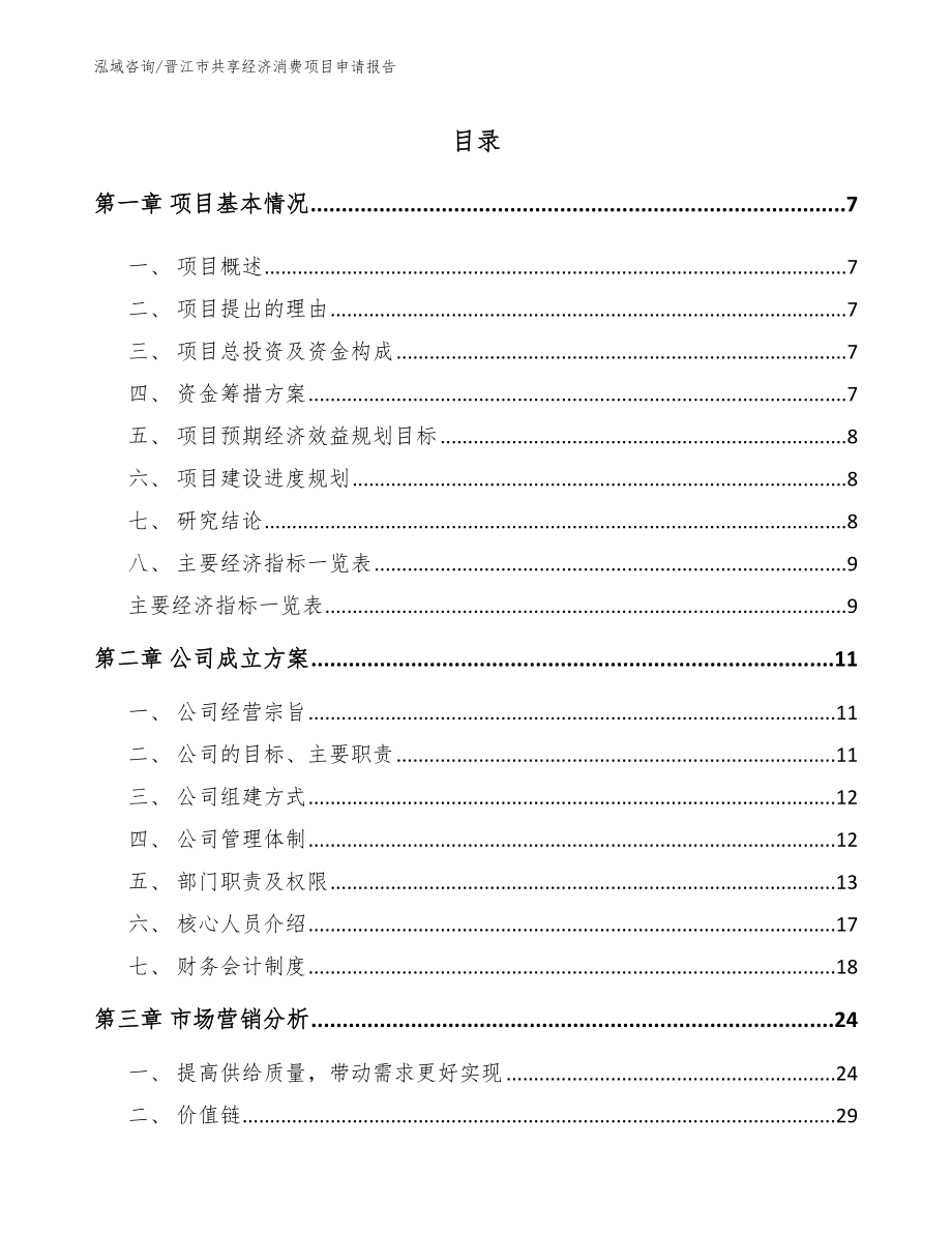 晋江市共享经济消费项目申请报告_参考模板_第2页