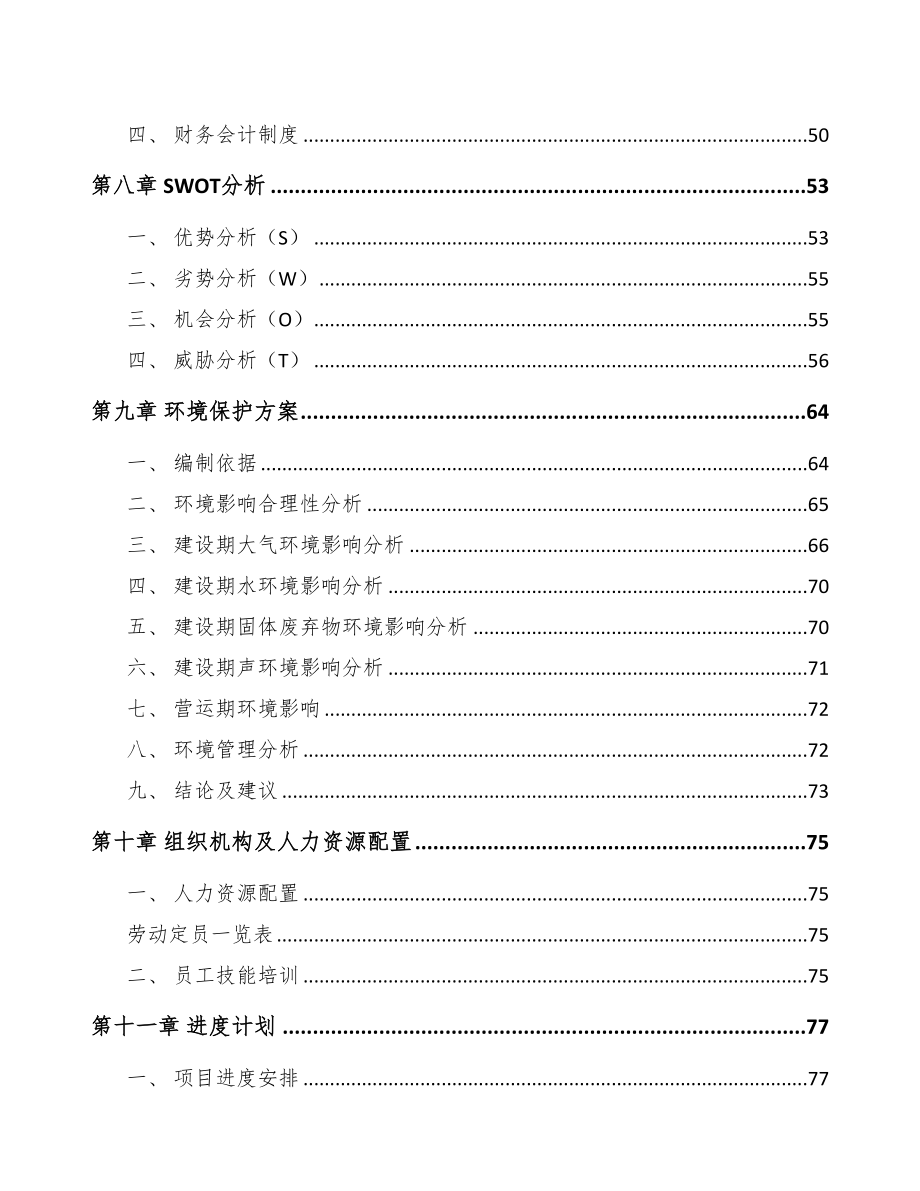 年产xxx吨热稳定剂助剂项目投资决策报告(DOC 83页)_第4页