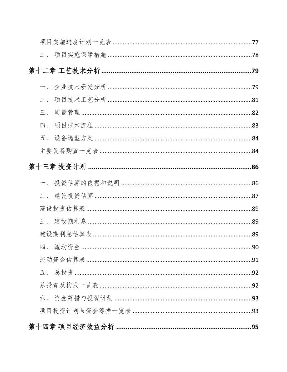 年产xxx吨热稳定剂助剂项目投资决策报告(DOC 83页)_第5页