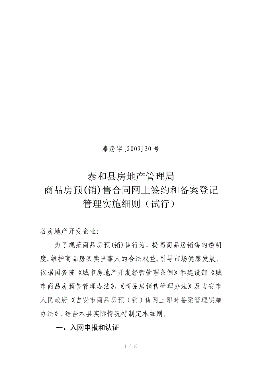 泰和县商品房预(销)售合同网上签约和备案登记_第1页