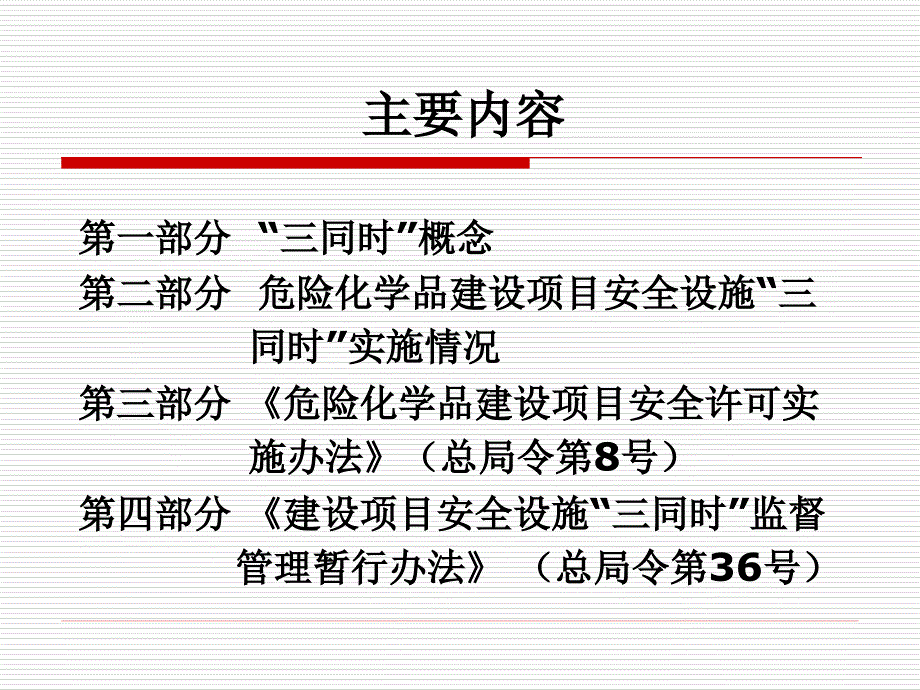 5《建设项目安全设施“三同时”监督管理暂行办法》解读_第2页