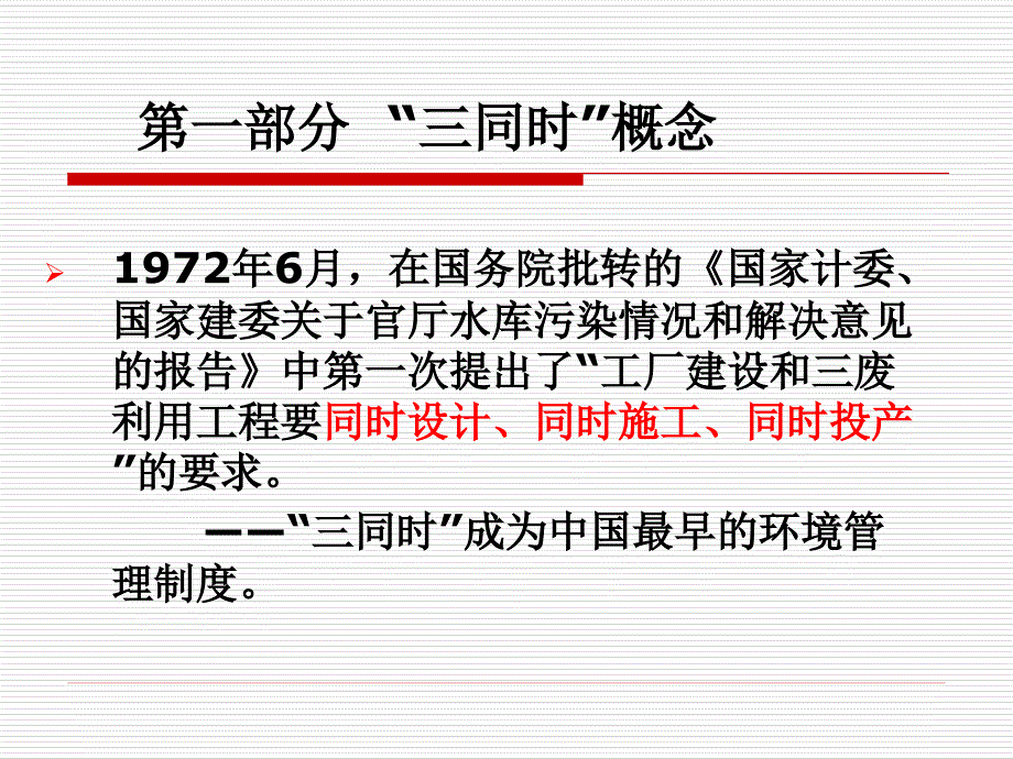 5《建设项目安全设施“三同时”监督管理暂行办法》解读_第3页