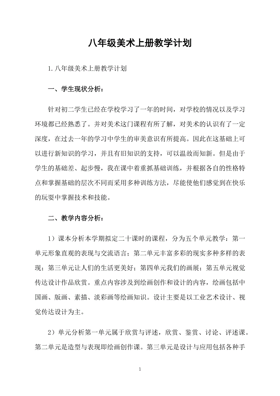 八年级美术上册教学计划_第1页