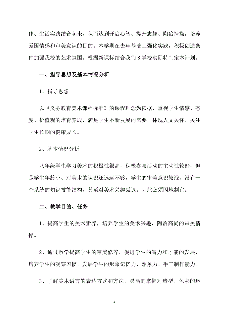 八年级美术上册教学计划_第4页