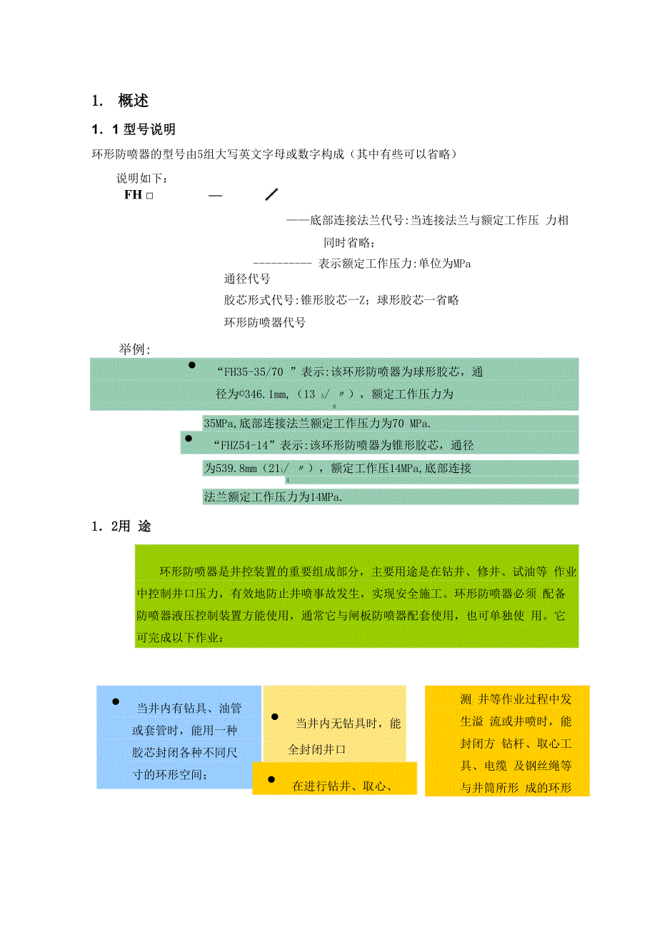 环形防喷器的说明书_第1页