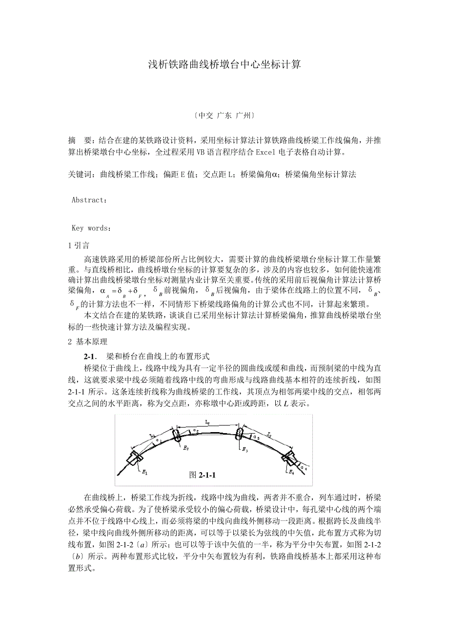 浅析铁路曲线桥墩台中心坐标计算_第1页