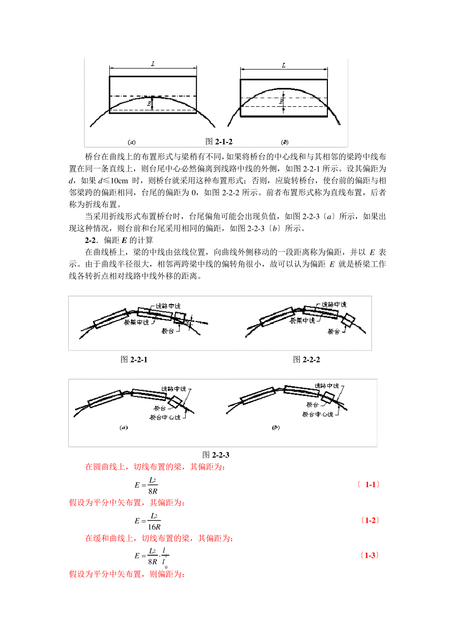 浅析铁路曲线桥墩台中心坐标计算_第2页