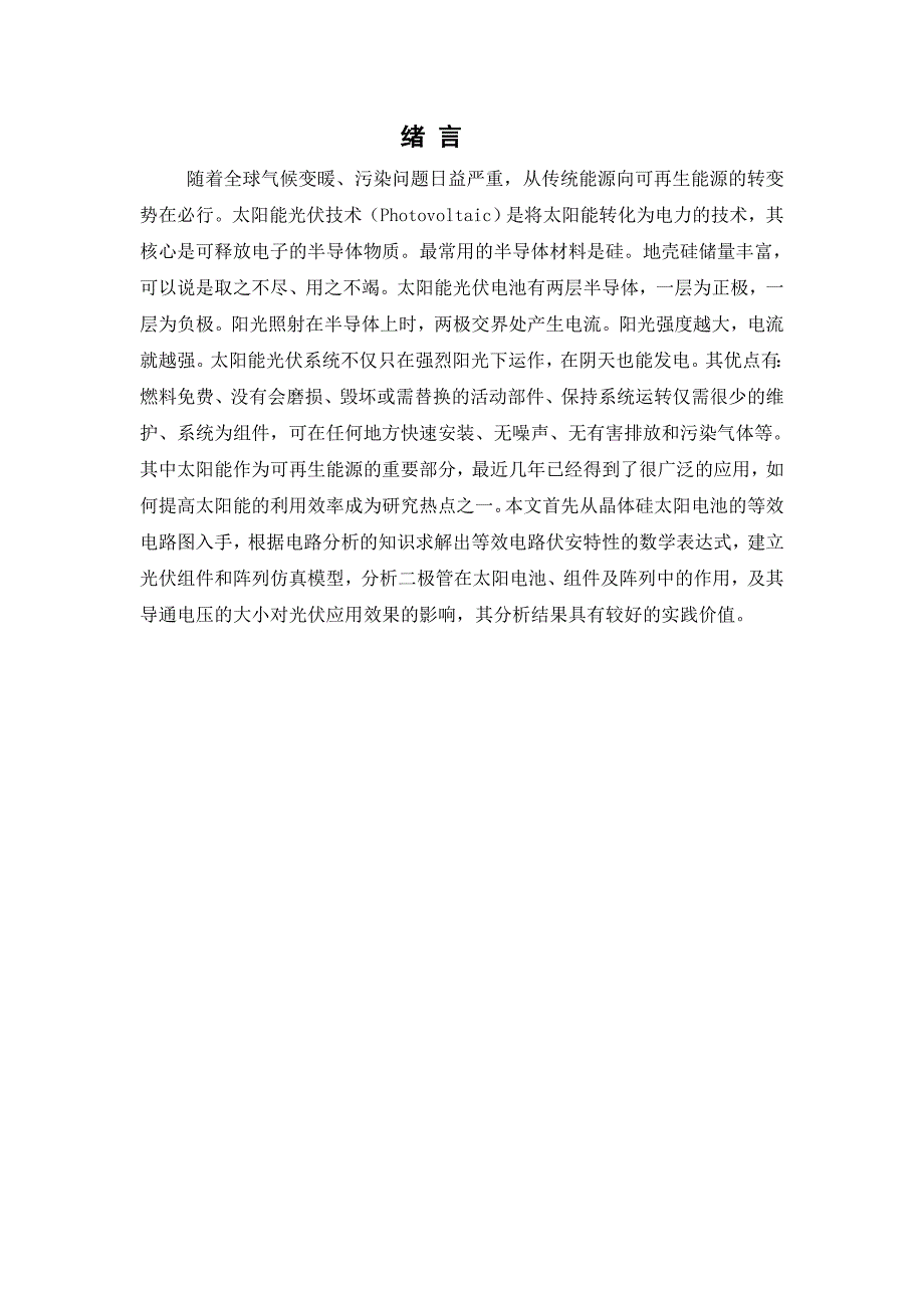 二级管在光伏阵列中的作用及原理分析_第3页