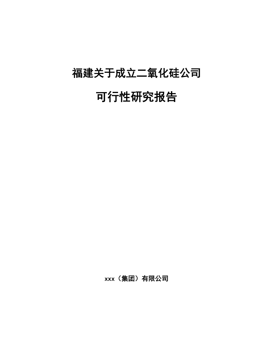 福建关于成立二氧化硅公司可行性研究报告范文参考_第1页