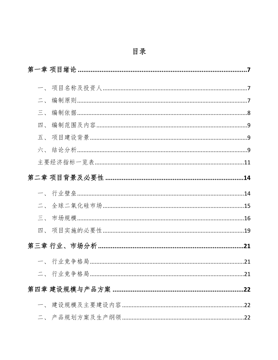 福建关于成立二氧化硅公司可行性研究报告范文参考_第3页