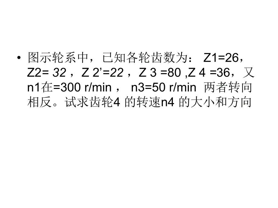 汽车机械基础轮系习题_第3页