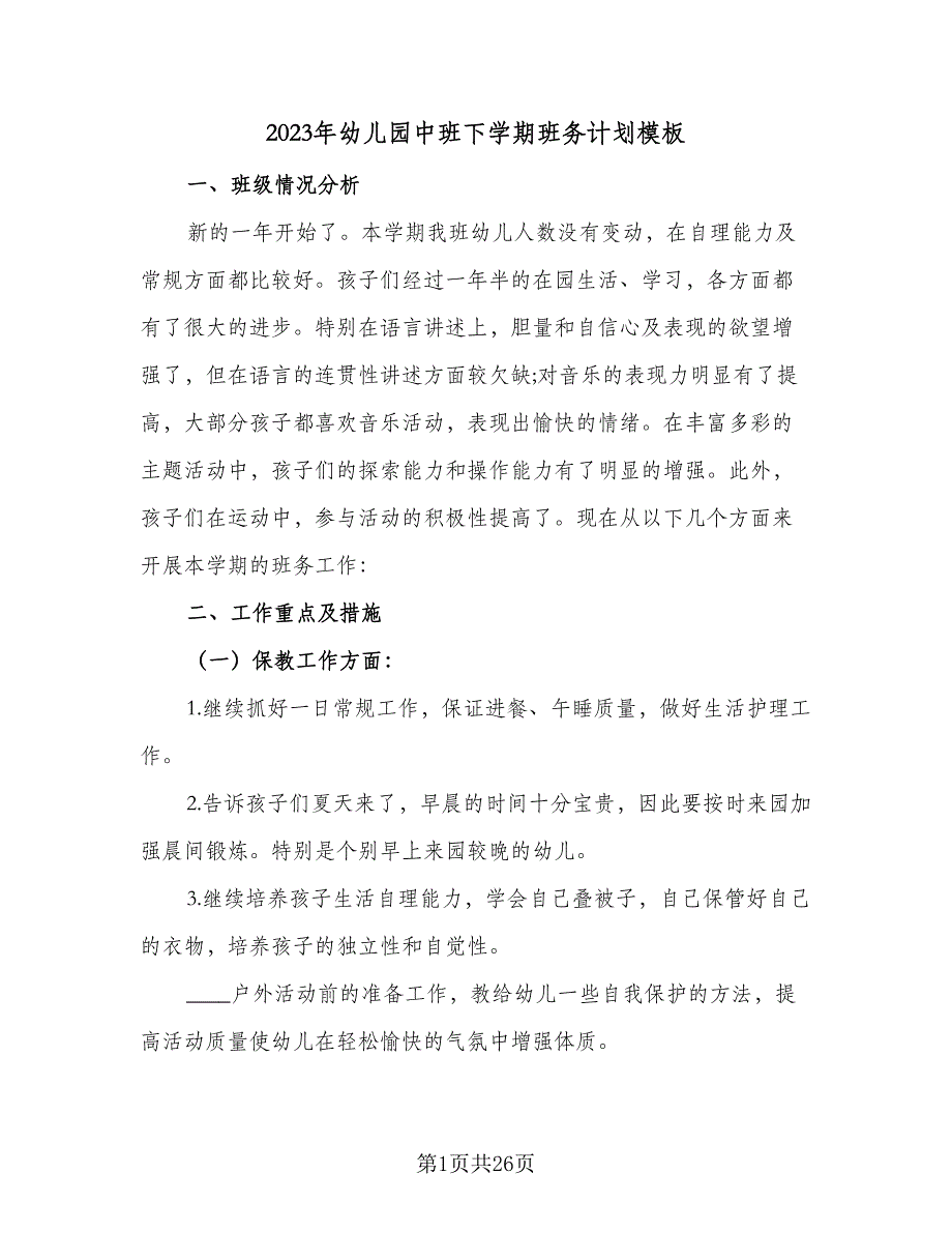 2023年幼儿园中班下学期班务计划模板（4篇）.doc_第1页