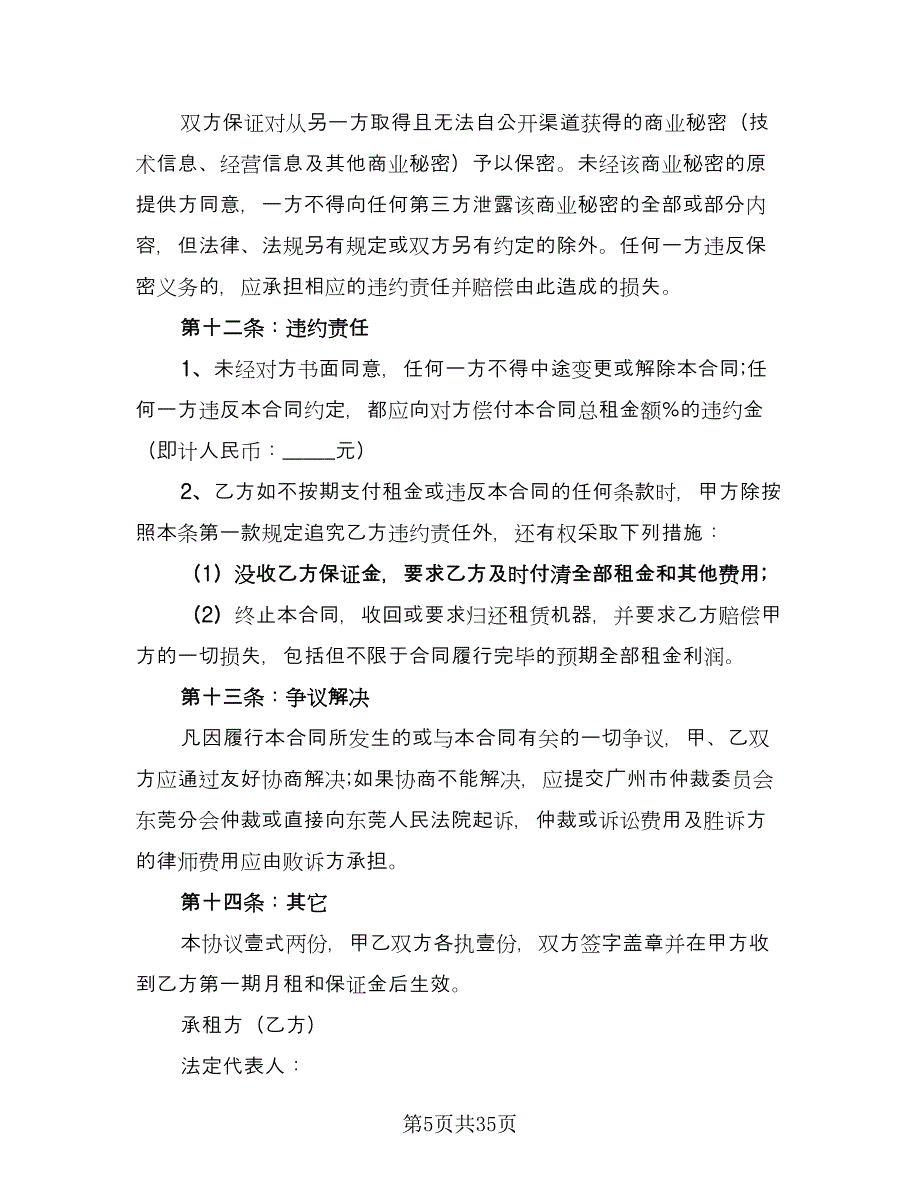 设备出租协议（10篇）.doc_第5页