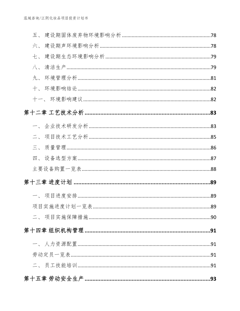 江阴化妆品项目投资计划书【模板参考】_第4页