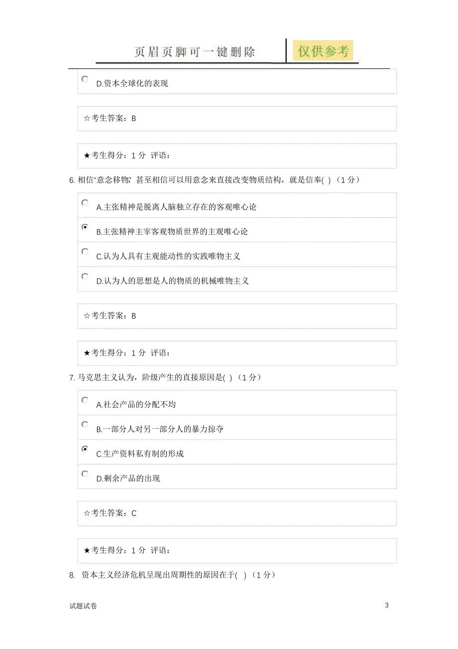 马克思主义原理概论二在线试卷94分试卷参考_第3页