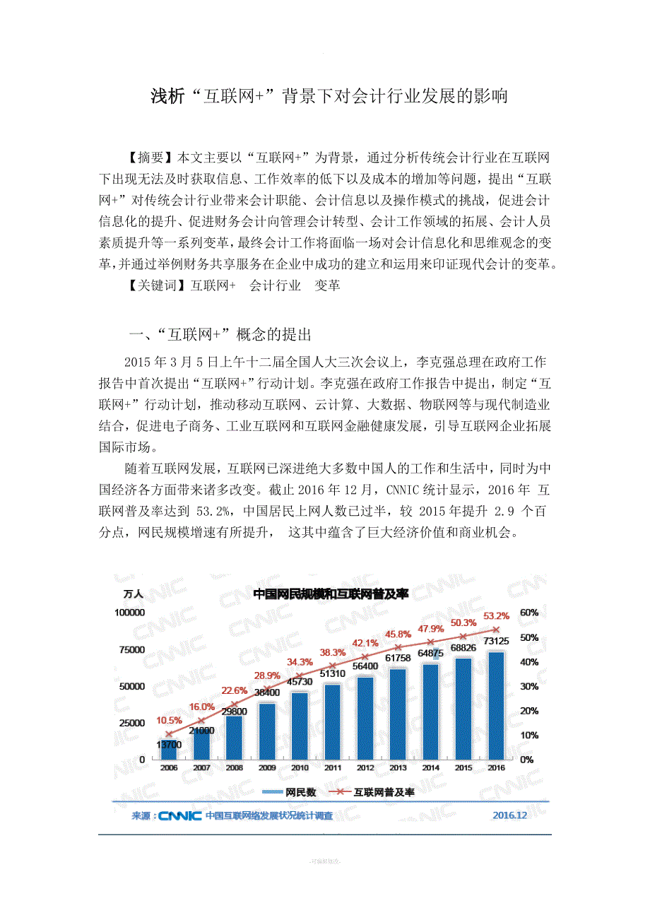 浅析“互联网+”背景下对会计行业的影响.doc_第1页