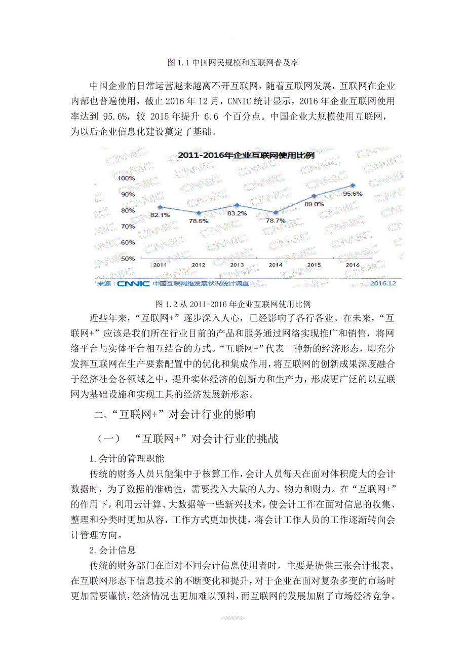 浅析“互联网+”背景下对会计行业的影响.doc_第2页