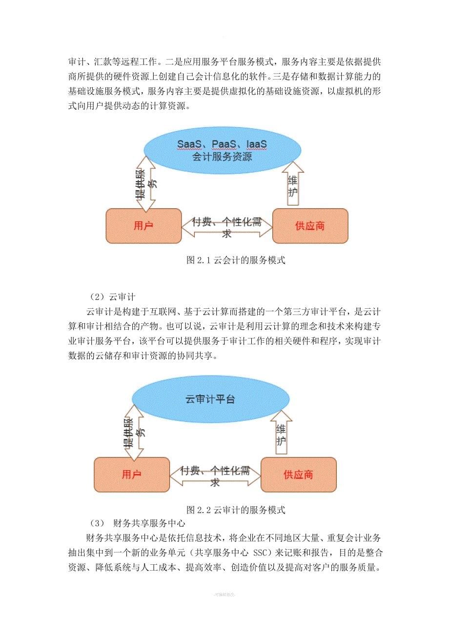 浅析“互联网+”背景下对会计行业的影响.doc_第5页