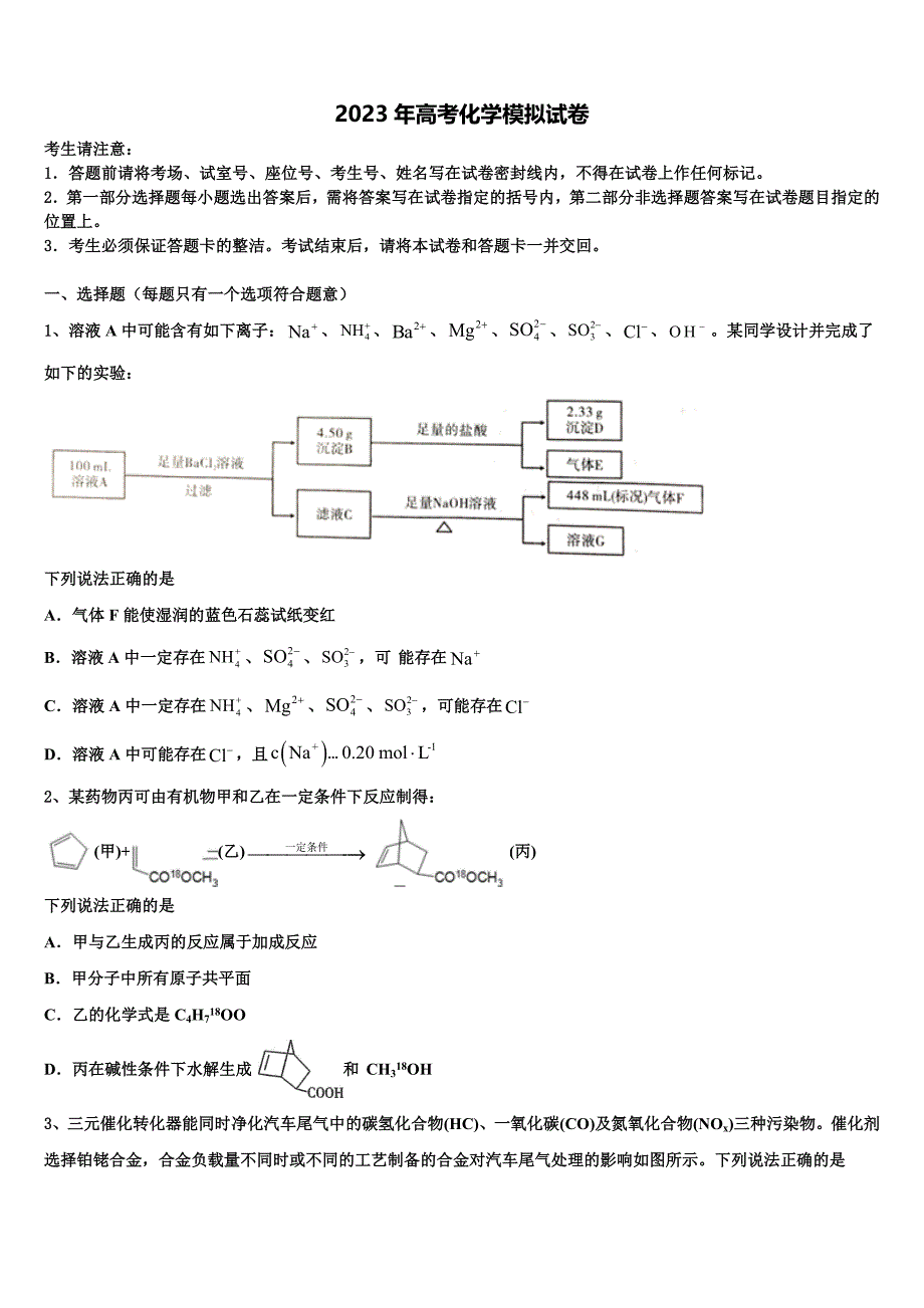 陕西省西安市长安区一中2023届高三压轴卷化学试卷含解析_第1页