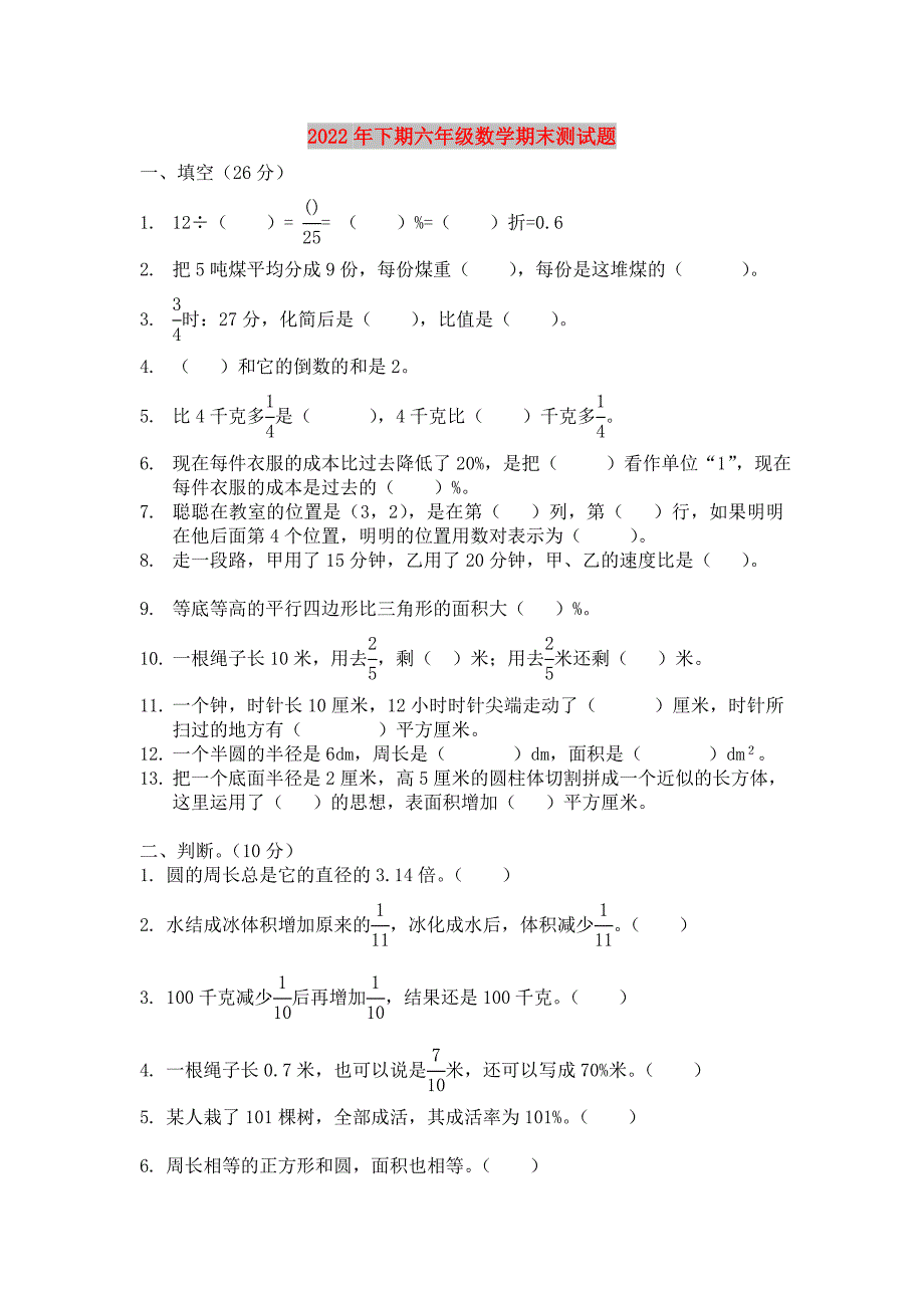 2022年下期六年级数学期末测试题_第1页