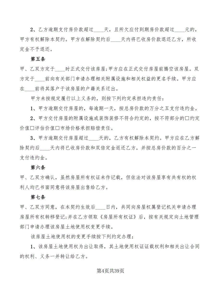 简单版二手房购房合同范本(12篇)_第4页