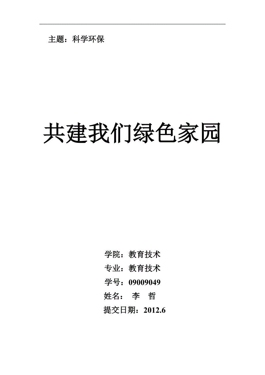 “共建我们绿色家园”主题班队会设计方案_第1页