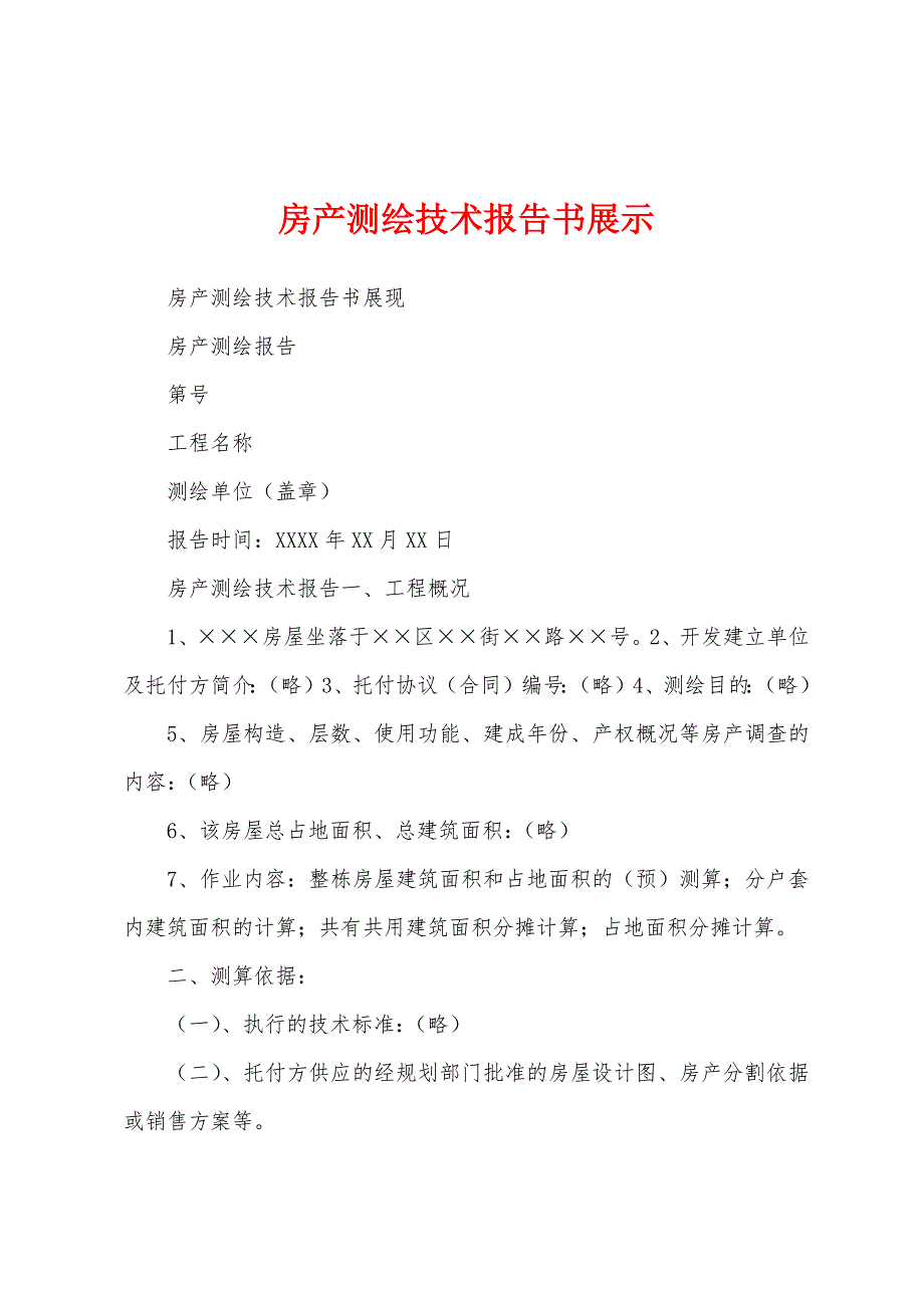 房产测绘技术报告书展示.docx_第1页