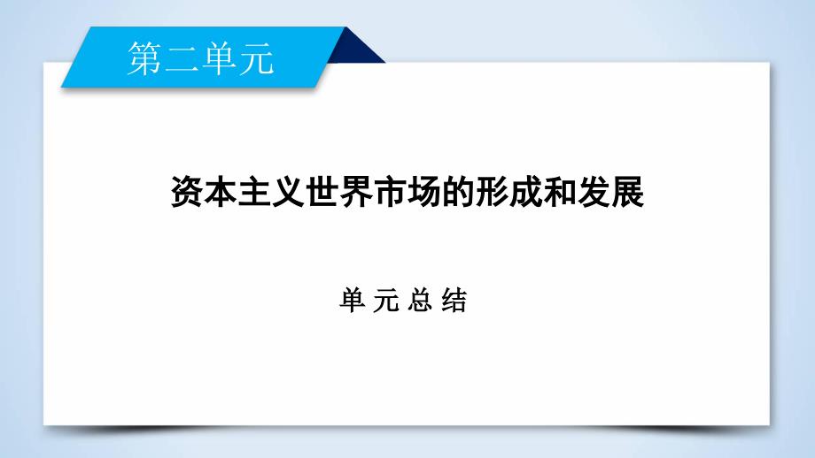 人教版高中历史必修二课件：单元总结 第二单元　资本主义世界市场的形成和发展(共16张PPT)_第2页