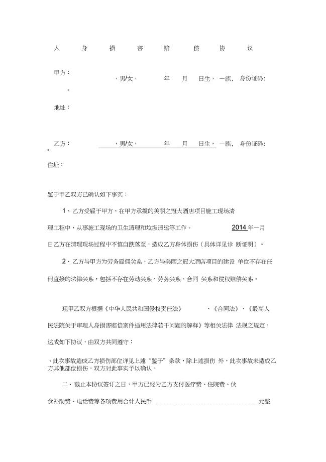 人身损害赔偿协议书