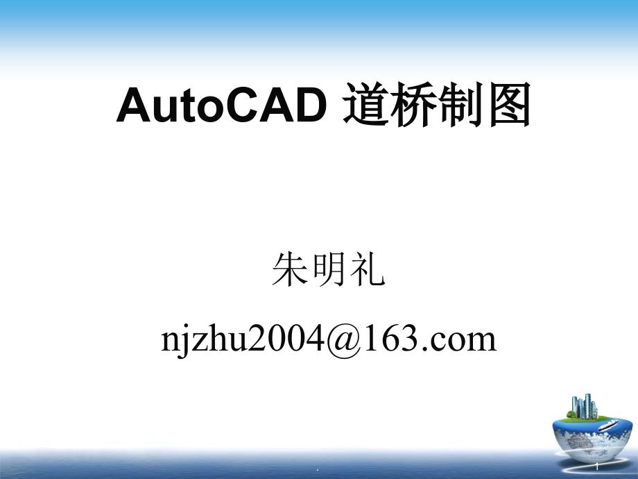 cad学习PPT文档资料_第1页