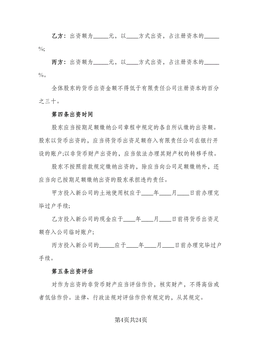 设立有限责任公司出资协议书标准范文（五篇）.doc_第4页