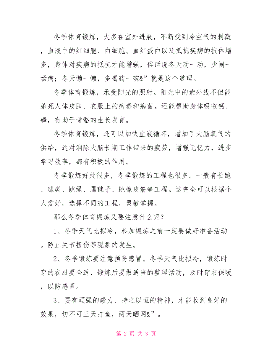 去健身房强身健体国旗下讲话冬季健身强身健体_第2页