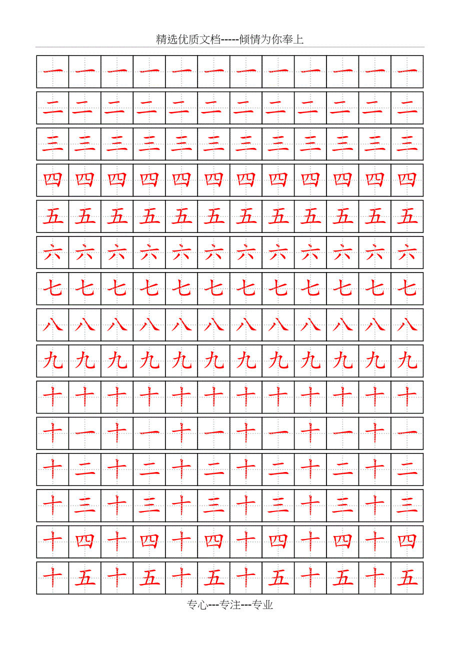 田字格数字描红字帖(中文数字)_第1页