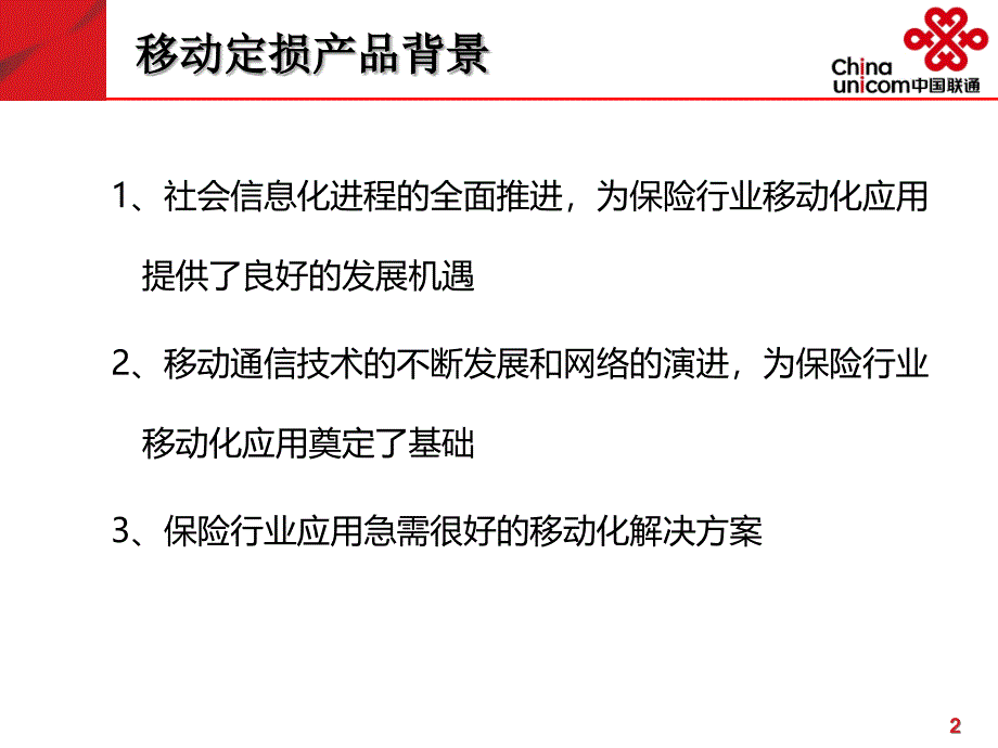 联通3G行业应用手机远程定损查勘_第3页