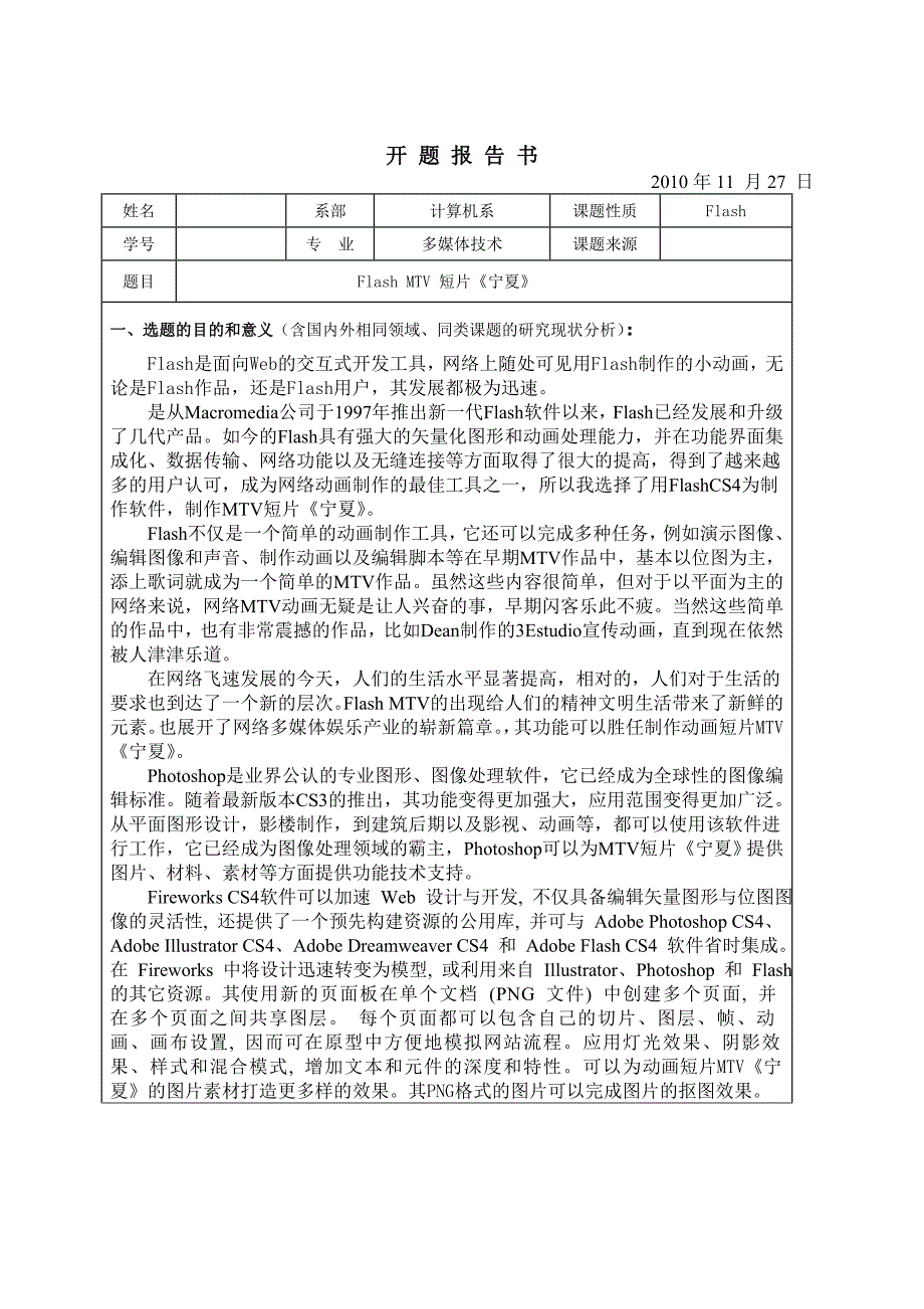 FlashMTV动画短片 毕业设计的开题报告和论文_第1页