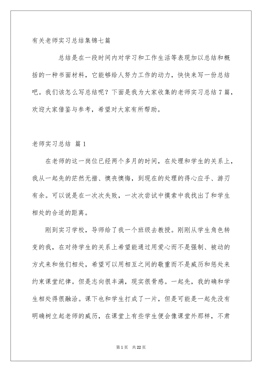 有关老师实习总结集锦七篇_第1页