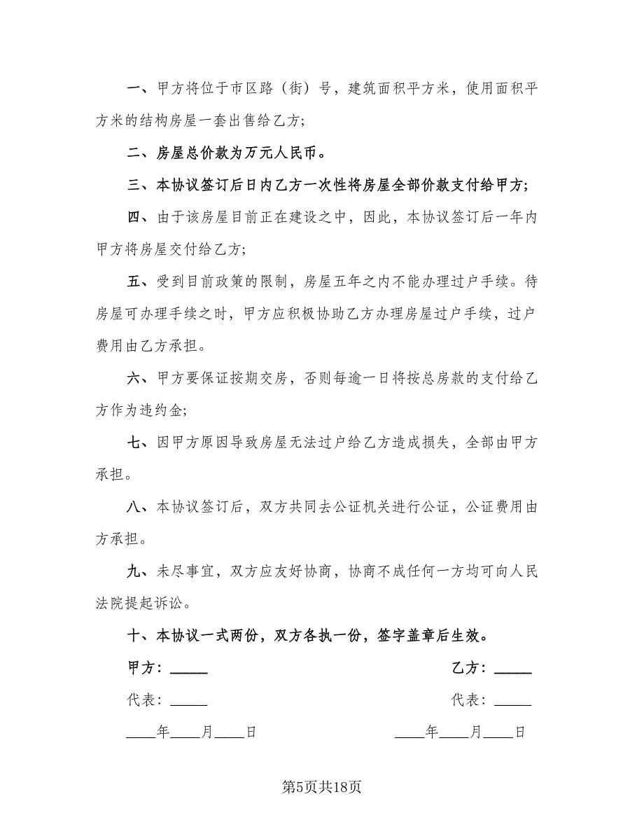 私人房产买卖协议律师版（9篇）_第5页