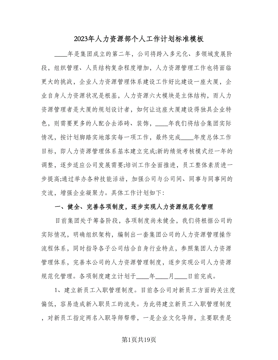 2023年人力资源部个人工作计划标准模板（4篇）_第1页