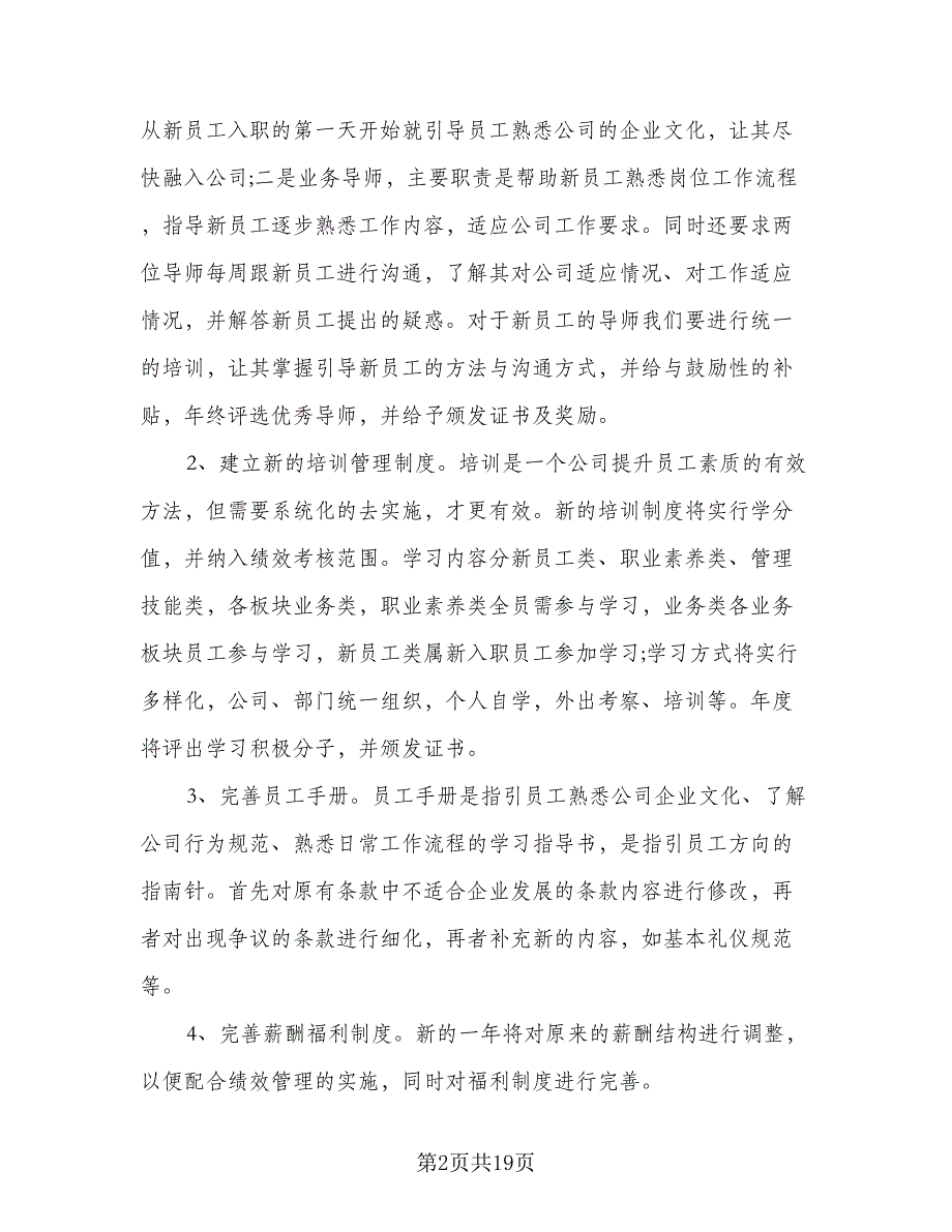 2023年人力资源部个人工作计划标准模板（4篇）_第2页