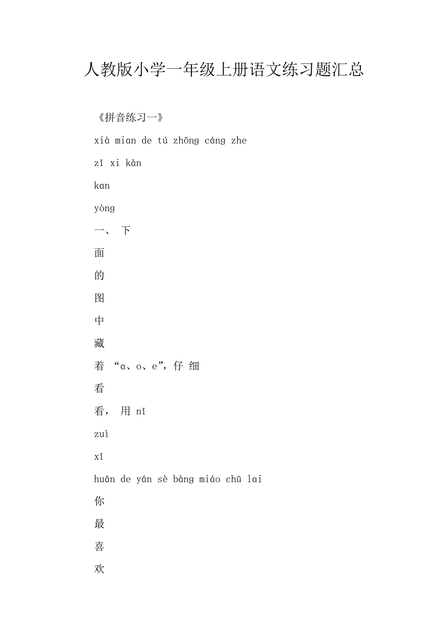 人教版小学一年级上册语文练习题汇总.doc_第1页