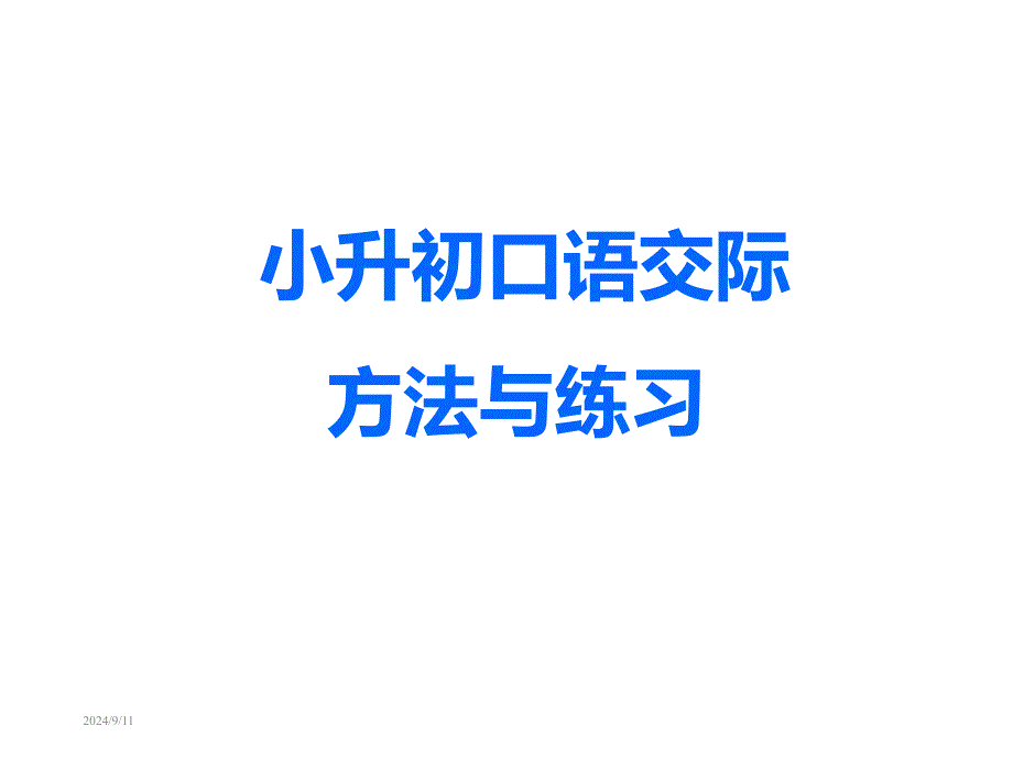 小升初口语交际方法和练习(附答案)课件_第1页